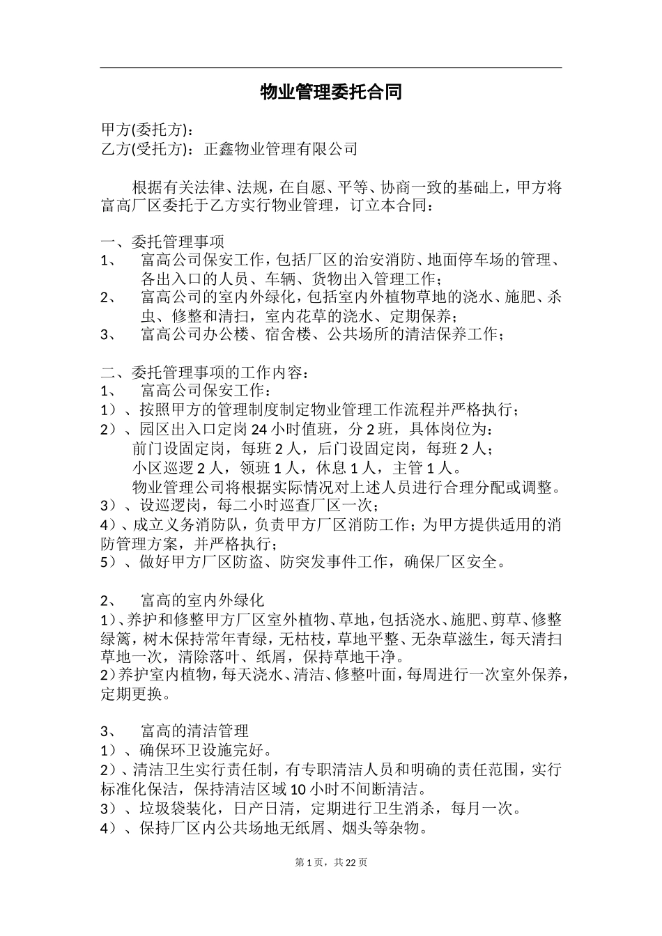 厂区物业工作方案和服务标准_第1页