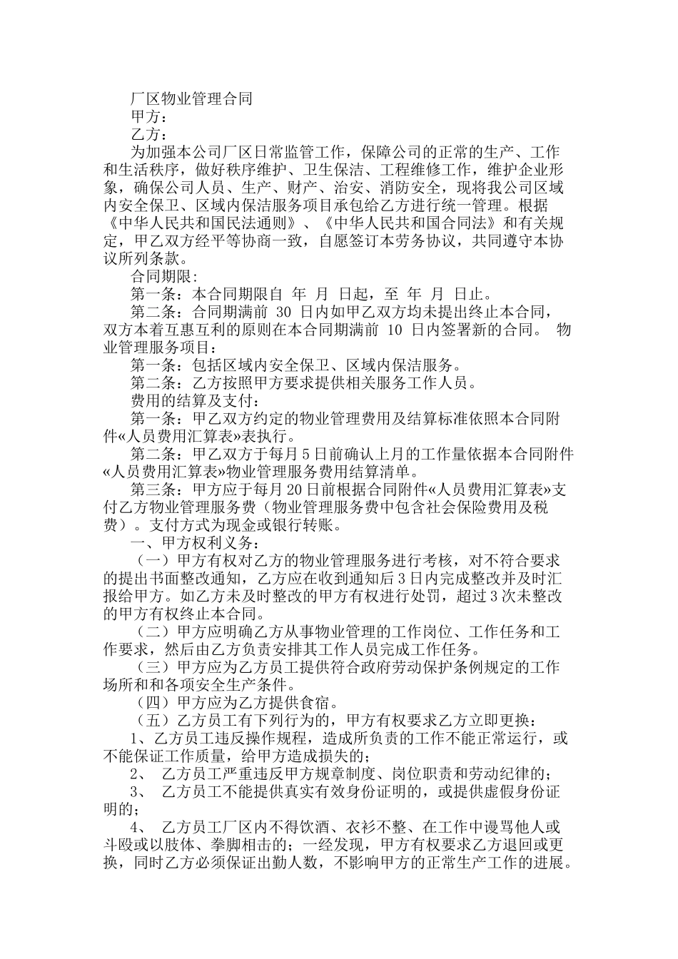 厂区物业管理合同_第1页