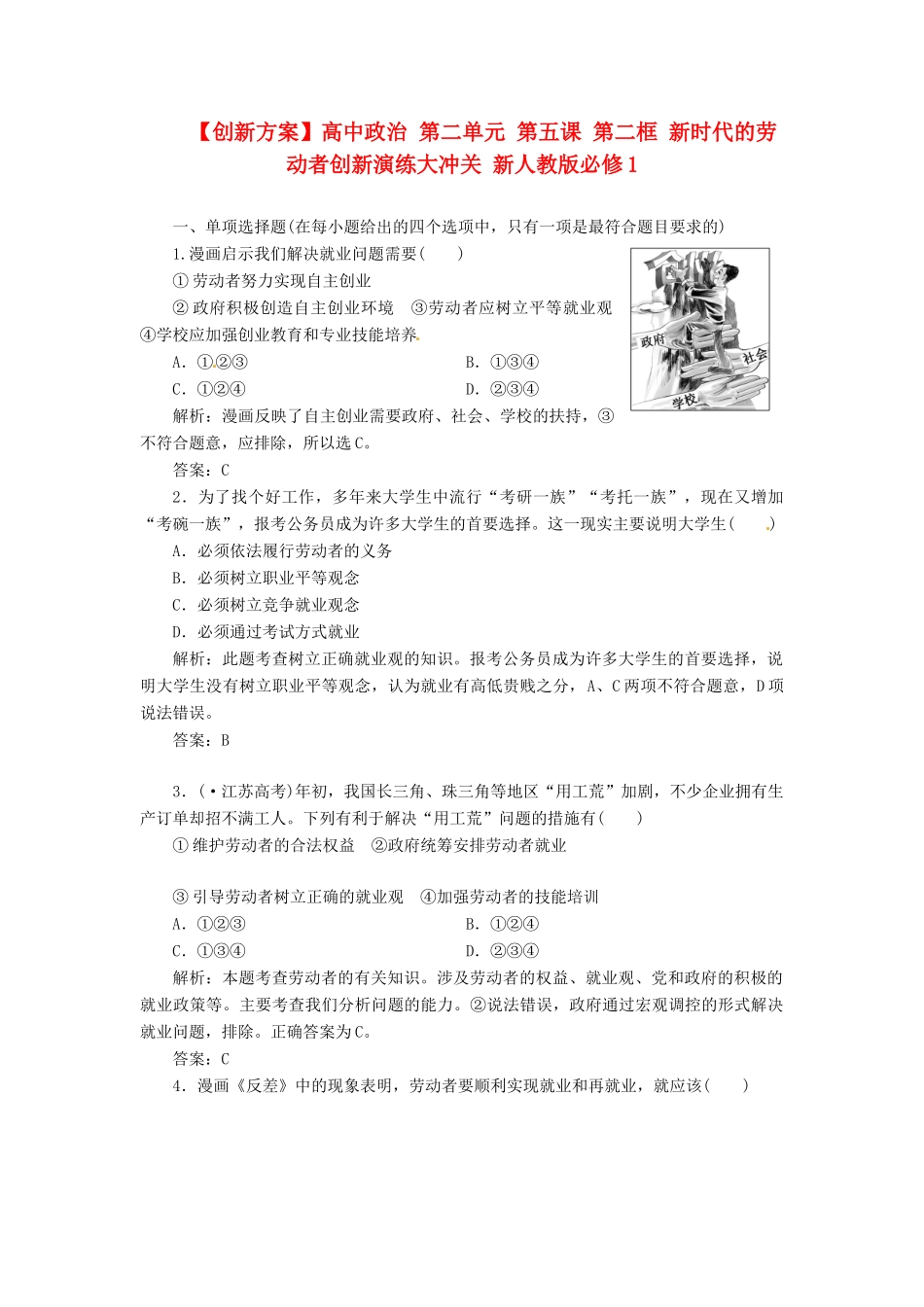 高中政治 第二单元 第五课 第二框 新时代的劳动者创新演练大冲关 新人教版必修1_第1页