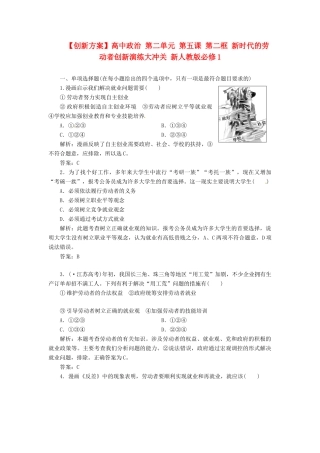 高中政治 第二单元 第五课 第二框 新时代的劳动者创新演练大冲关 新人教版必修1