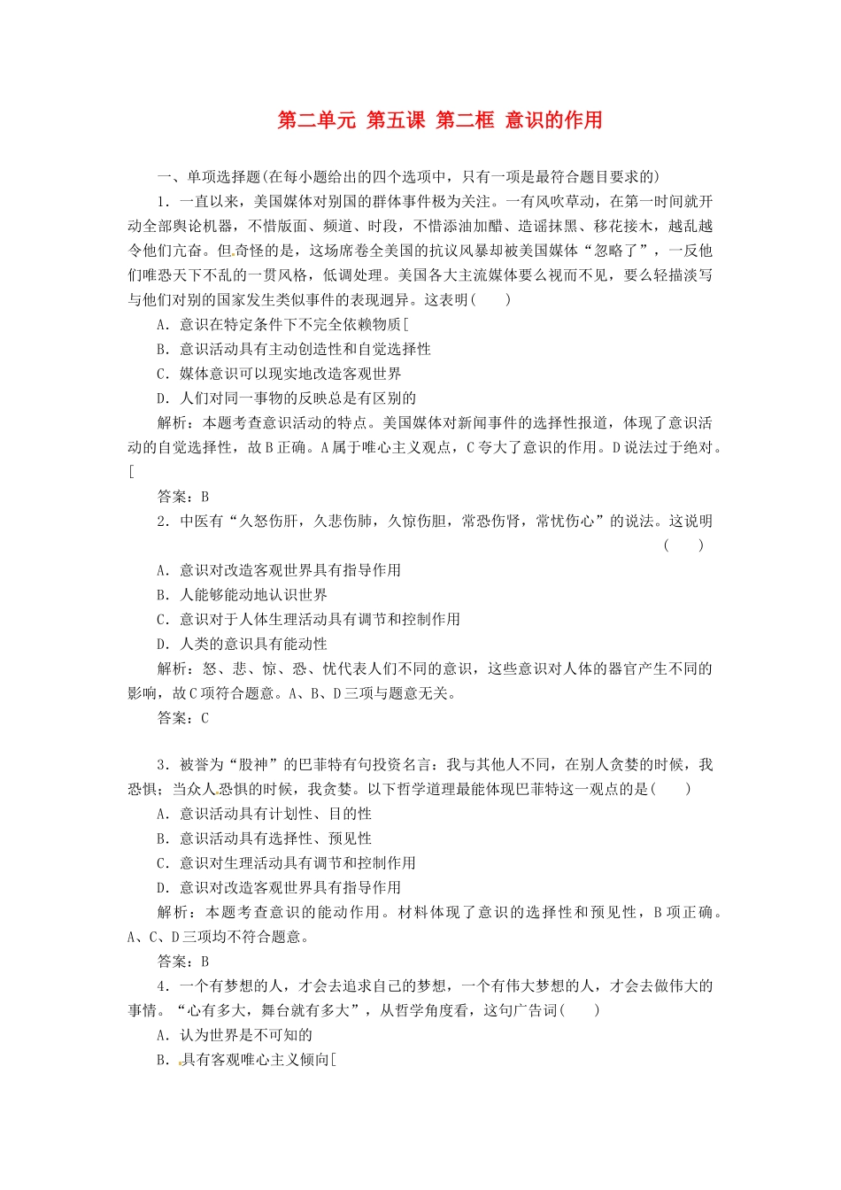 高中政治 第二单元 第五课 第二框 意识的作用创新演练大冲关 新人教版必修4_第1页