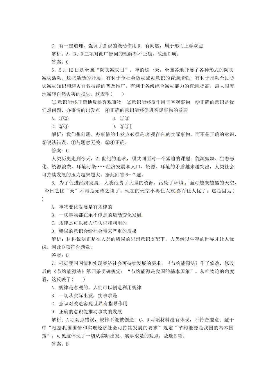 高中政治 第二单元 第五课 第二框 意识的作用创新演练大冲关 新人教版必修4_第2页