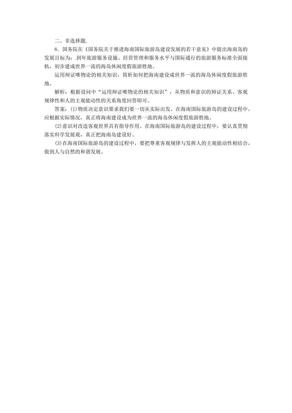 高中政治 第二单元 第五课 第二框 意识的作用创新演练大冲关 新人教版必修4_第3页