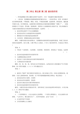 高中政治 第二单元 第五课 第二框 意识的作用创新演练大冲关 新人教版必修4