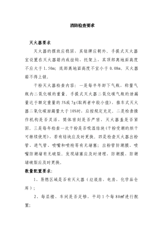 厂区消防检查要求