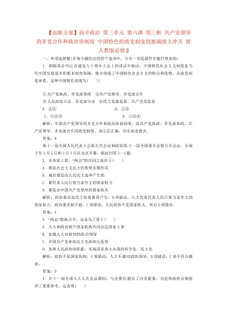 高中政治 第三单元 第六课 第三框 共产党领导的多党合作和政治协制度 中国特色的政党制度创新演练大冲关 新人教版必修2