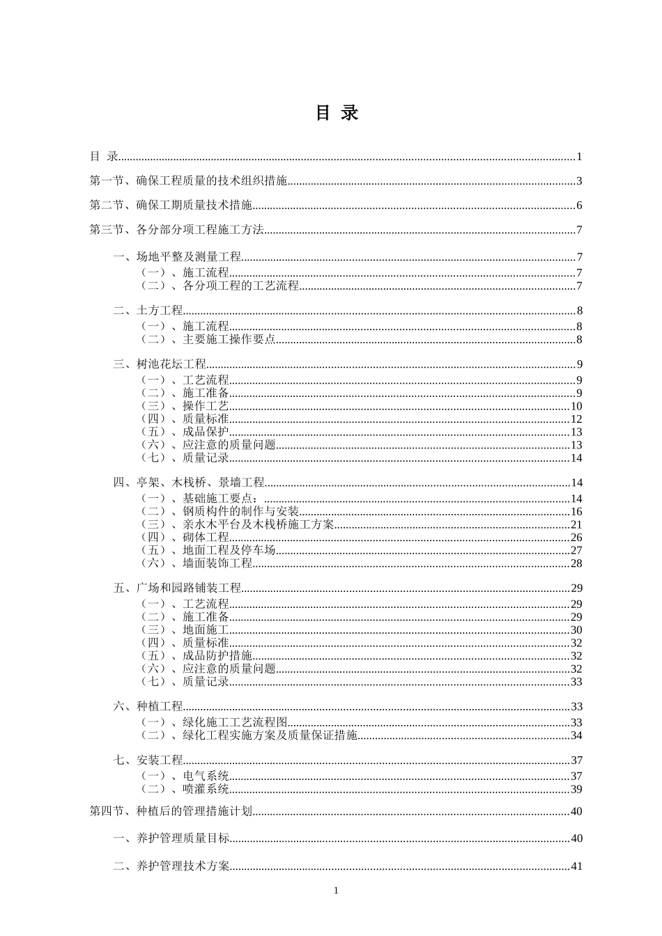 厂区园林绿化工程施工组织设计(含景观、园林、绿化、电气安装等)_第1页