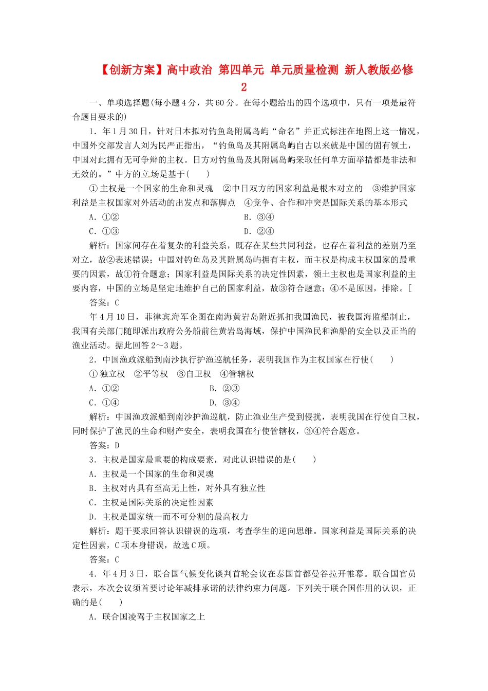 高中政治 第四单元 单元质量检测 新人教版必修2_第1页