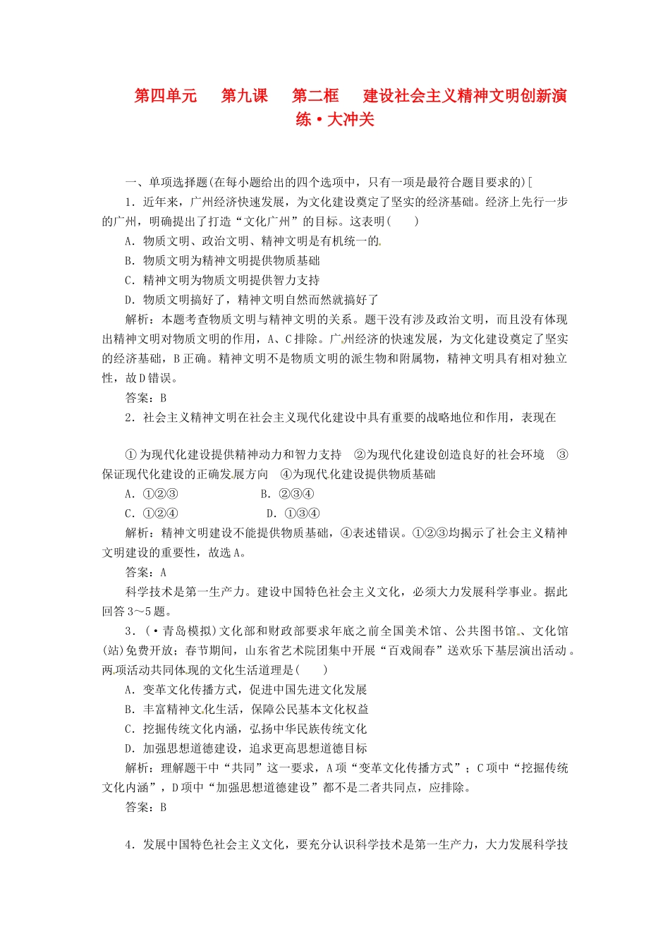 高中政治 第四单元 第九课 第二框 建设社会主义精神文明创新演练大冲关 新人教版必修3_第1页