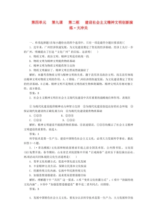 高中政治 第四单元 第九课 第二框 建设社会主义精神文明创新演练大冲关 新人教版必修3