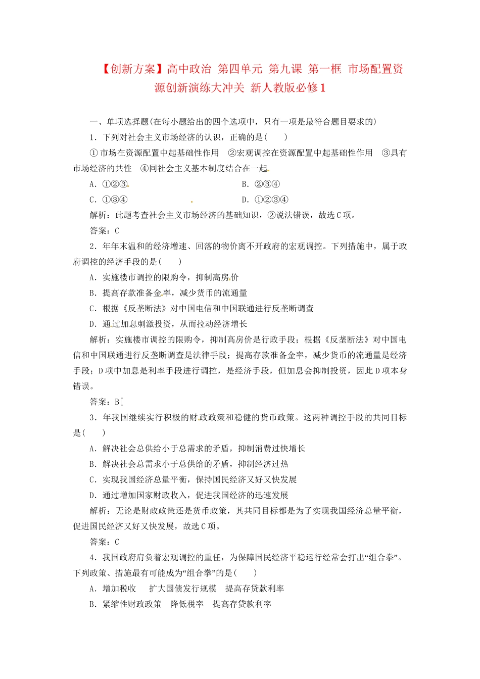 高中政治 第四单元 第九课 第二框 社会主义市场经济创新演练大冲关 新人教版必修1_第1页
