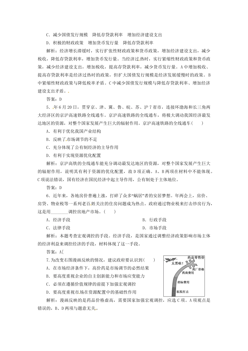 高中政治 第四单元 第九课 第二框 社会主义市场经济创新演练大冲关 新人教版必修1_第2页