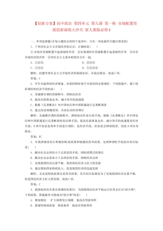 高中政治 第四单元 第九课 第二框 社会主义市场经济创新演练大冲关 新人教版必修1