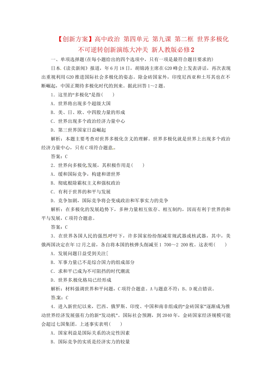高中政治 第四单元 第九课 第二框 世界多极化 不可逆转创新演练大冲关 新人教版必修2_第1页