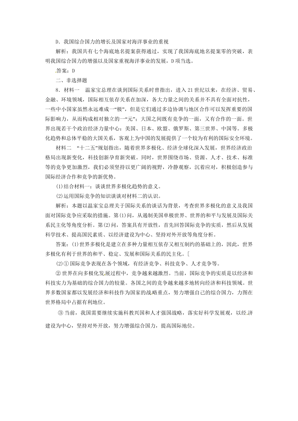 高中政治 第四单元 第九课 第二框 世界多极化 不可逆转创新演练大冲关 新人教版必修2_第3页
