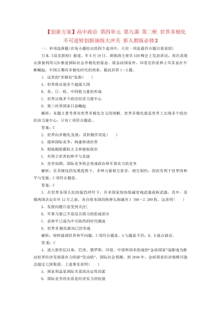 高中政治 第四单元 第九课 第二框 世界多极化 不可逆转创新演练大冲关 新人教版必修2