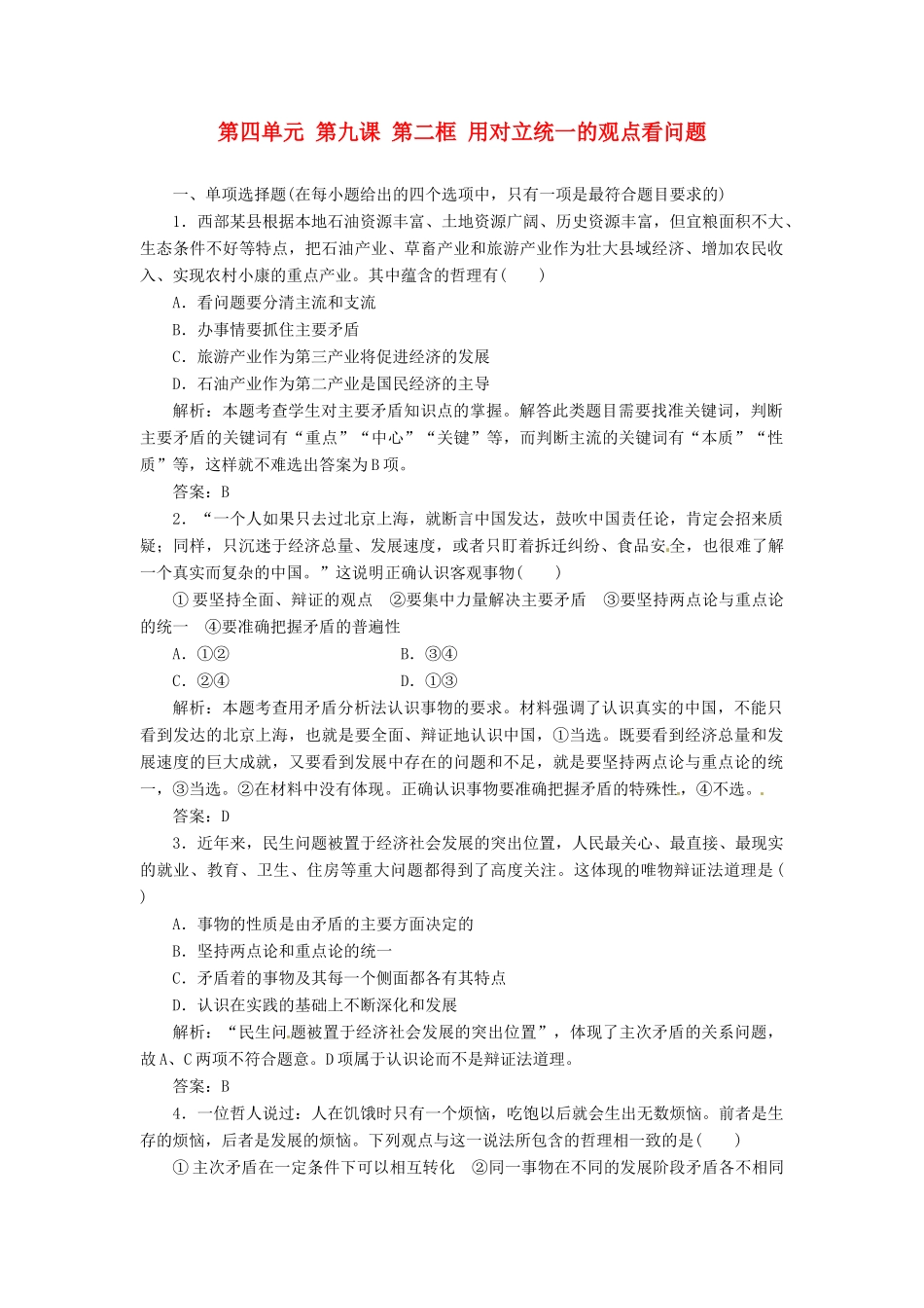 高中政治 第四单元 第九课 第二框 用对立统一的观点看问题创新演练大冲关 新人教版必修4_第1页
