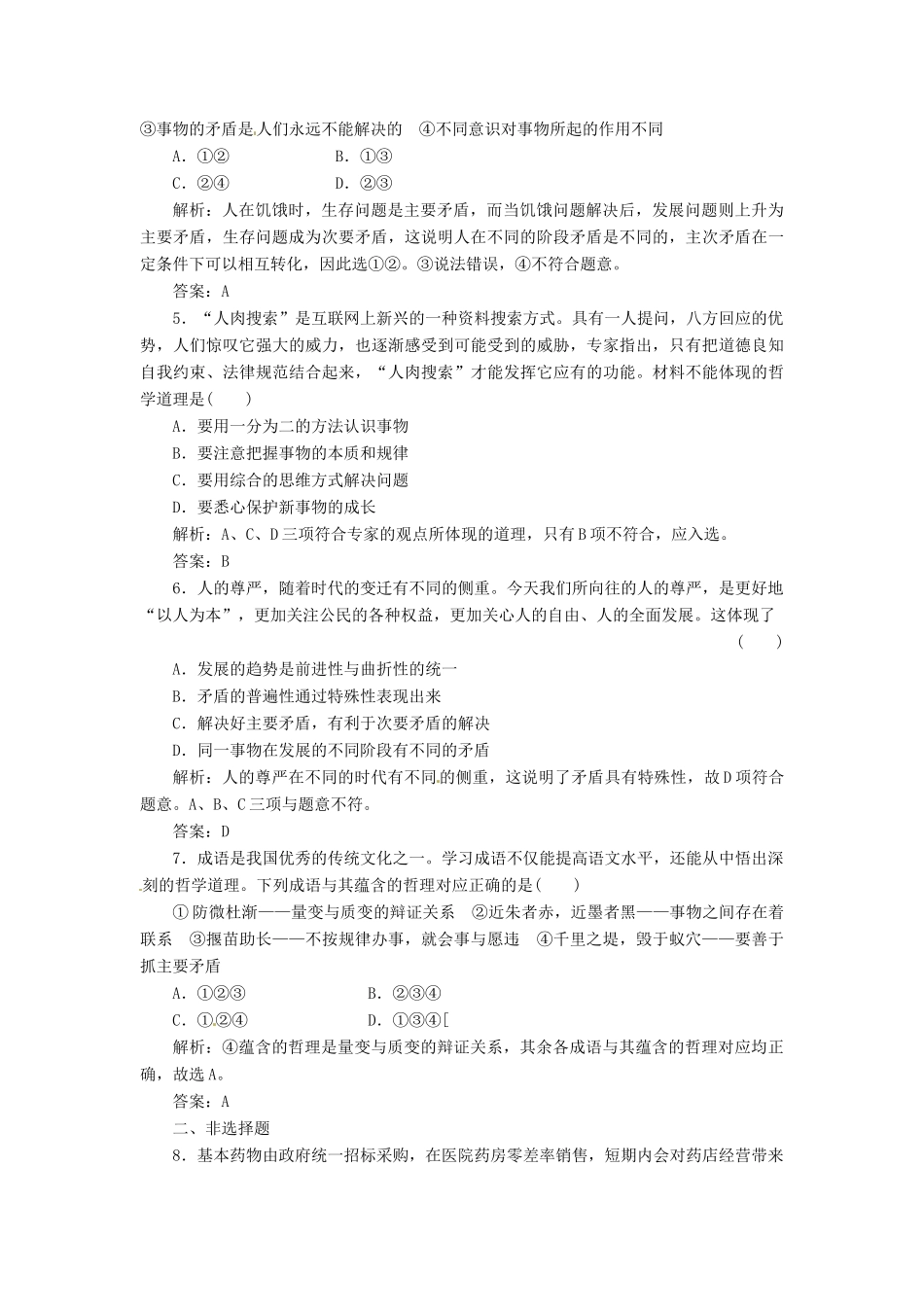 高中政治 第四单元 第九课 第二框 用对立统一的观点看问题创新演练大冲关 新人教版必修4_第2页