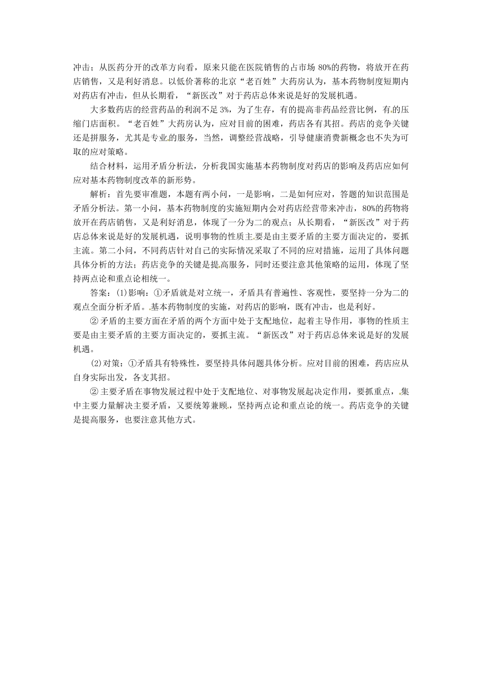 高中政治 第四单元 第九课 第二框 用对立统一的观点看问题创新演练大冲关 新人教版必修4_第3页