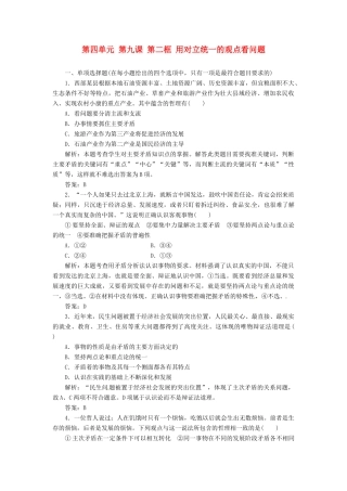 高中政治 第四单元 第九课 第二框 用对立统一的观点看问题创新演练大冲关 新人教版必修4
