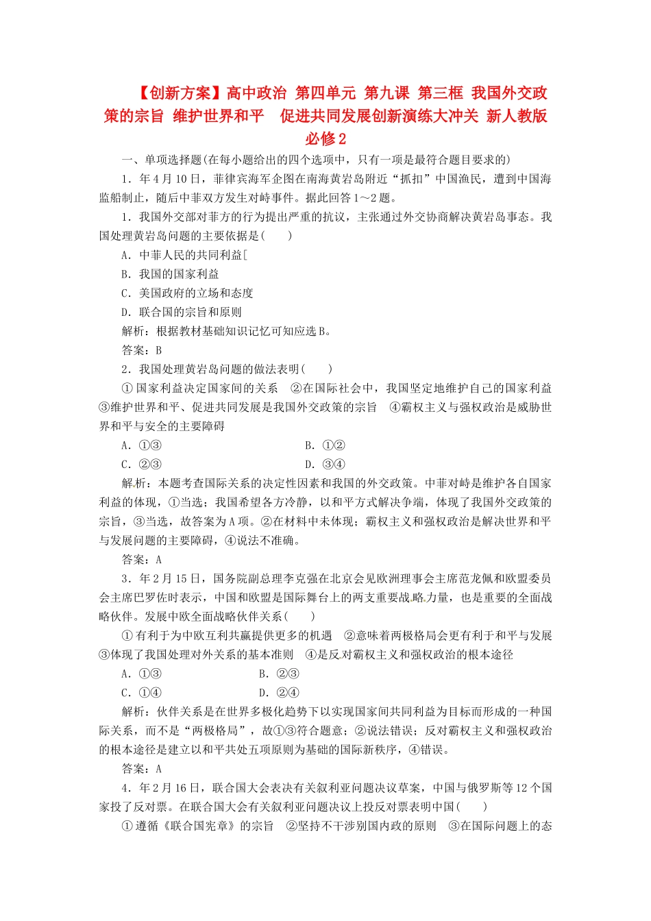 高中政治 第四单元 第九课 第三框 我国外交政策的宗旨 维护世界和平  促进共同发展创新演练大冲关 新人教版必修2_第1页