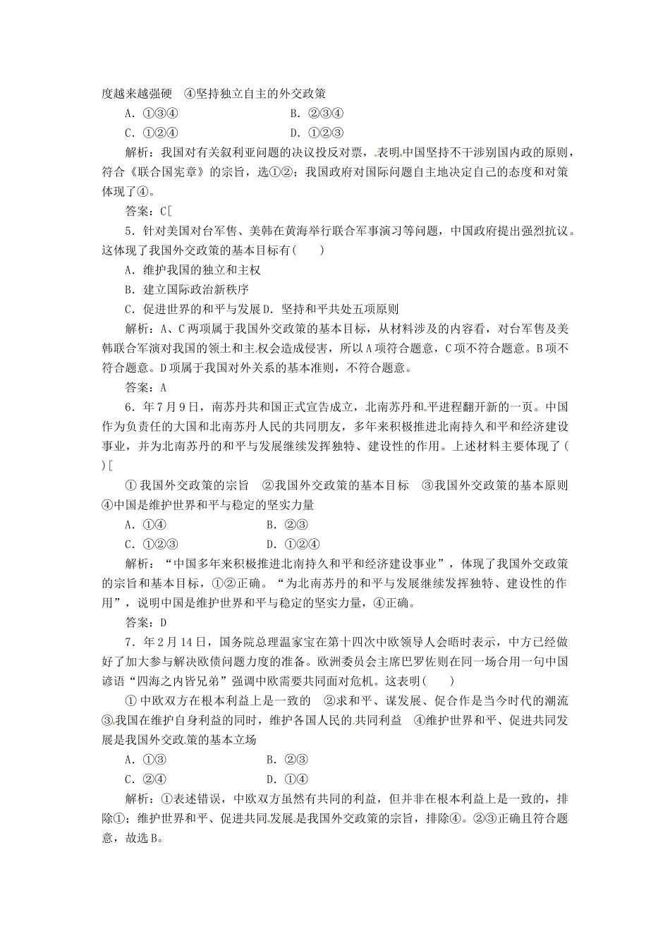 高中政治 第四单元 第九课 第三框 我国外交政策的宗旨 维护世界和平  促进共同发展创新演练大冲关 新人教版必修2_第2页