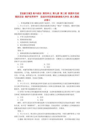 高中政治 第四单元 第九课 第三框 我国外交政策的宗旨 维护世界和平  促进共同发展创新演练大冲关 新人教版必修2