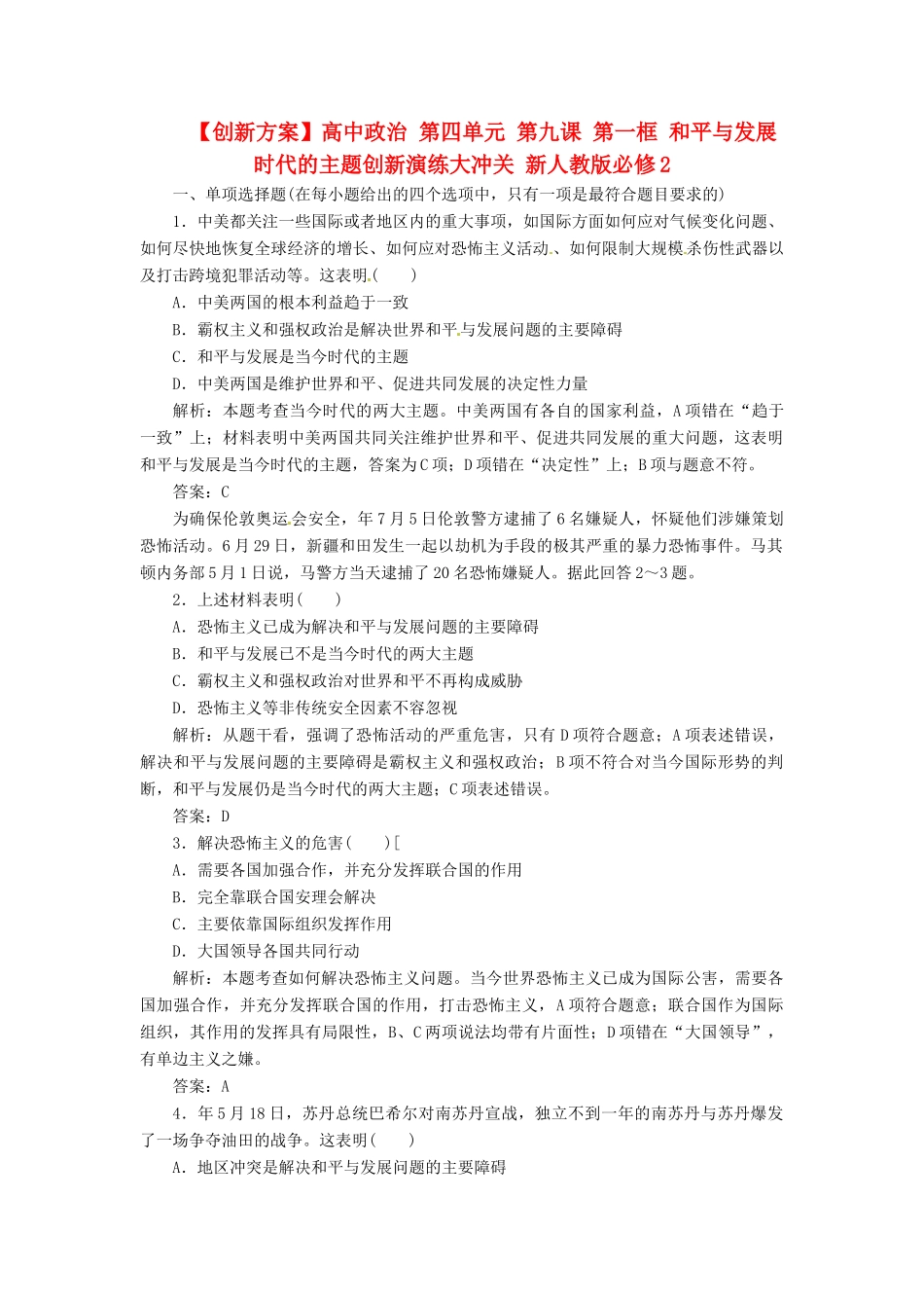 高中政治 第四单元 第九课 第一框 和平与发展 时代的主题创新演练大冲关 新人教版必修2_第1页