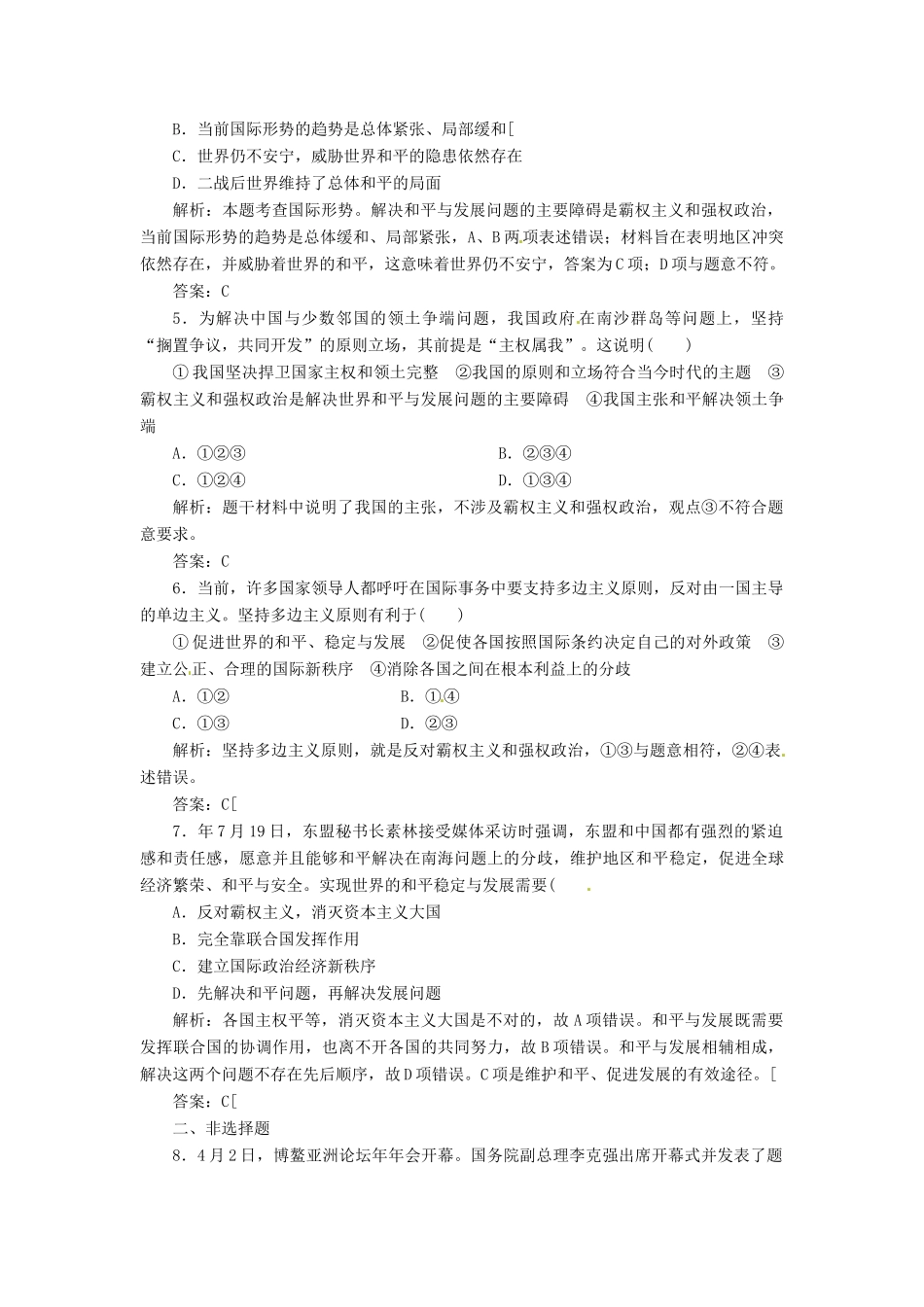 高中政治 第四单元 第九课 第一框 和平与发展 时代的主题创新演练大冲关 新人教版必修2_第2页
