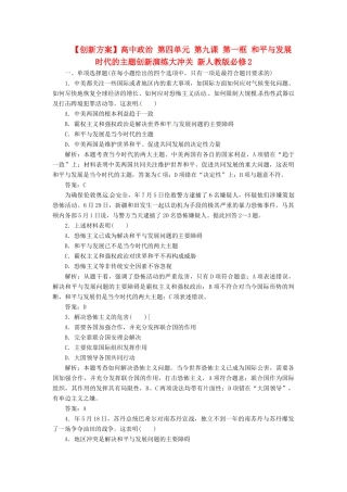 高中政治 第四单元 第九课 第一框 和平与发展 时代的主题创新演练大冲关 新人教版必修2