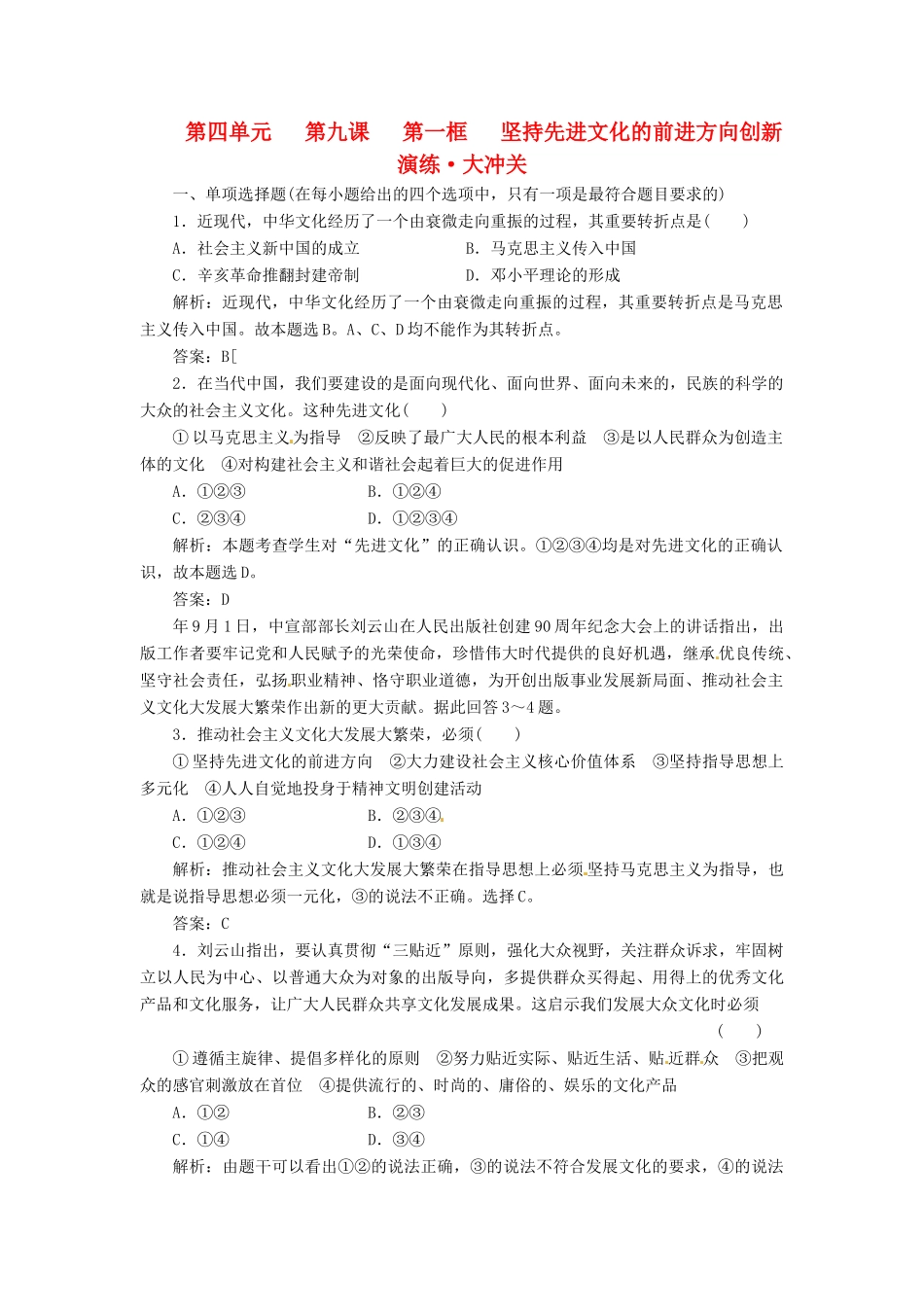 高中政治 第四单元 第九课 第一框 坚持先进文化的前进方向创新演练大冲关 新人教版必修3_第1页