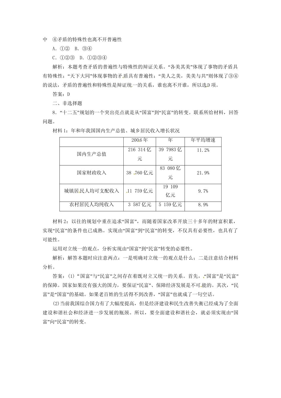 高中政治 第四单元 第九课 第一框 矛盾是事物发展的源泉和动力创新演练大冲关 新人教版必修4_第3页