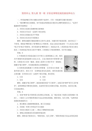 高中政治 第四单元 第九课 第一框 矛盾是事物发展的源泉和动力创新演练大冲关 新人教版必修4