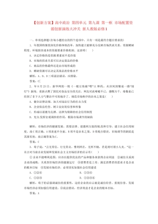高中政治 第四单元 第九课 第一框 市场配置资源创新演练大冲关 新人教版必修1