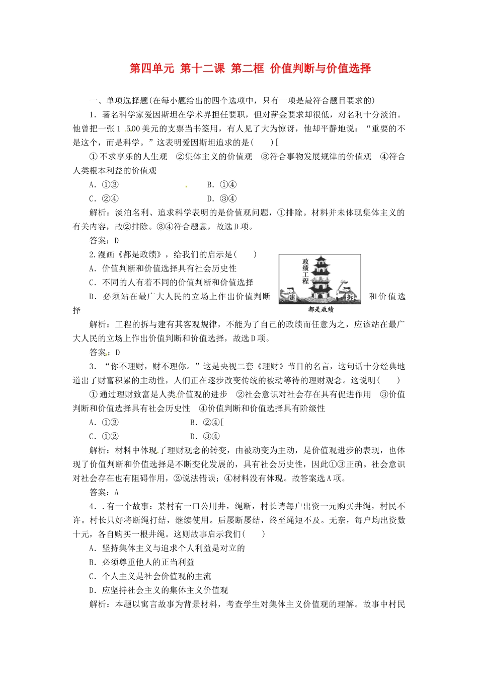 高中政治 第四单元 第十二课 第二框 价值判断与价值选择创新演练大冲关 新人教版必修4_第1页