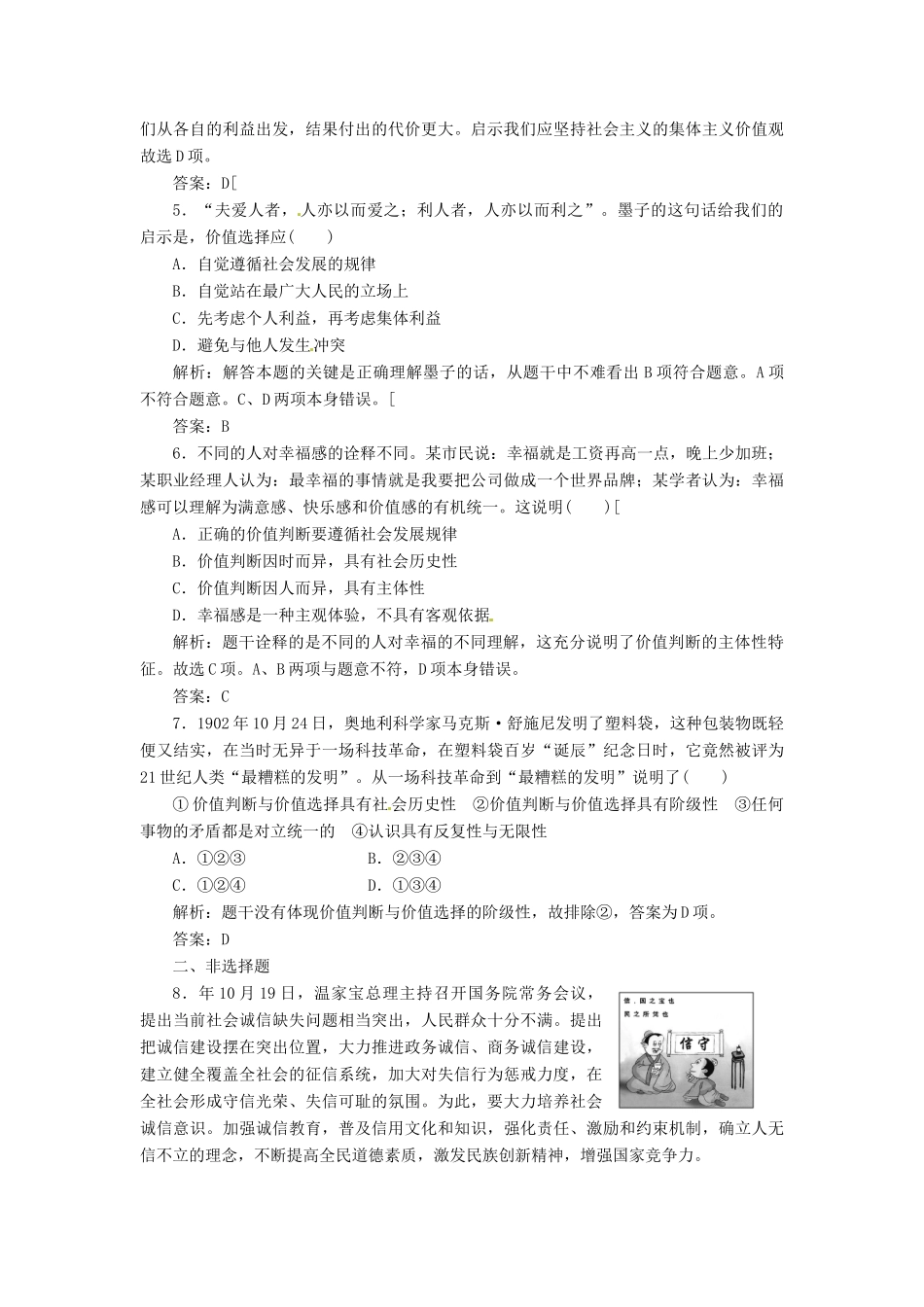 高中政治 第四单元 第十二课 第二框 价值判断与价值选择创新演练大冲关 新人教版必修4_第2页