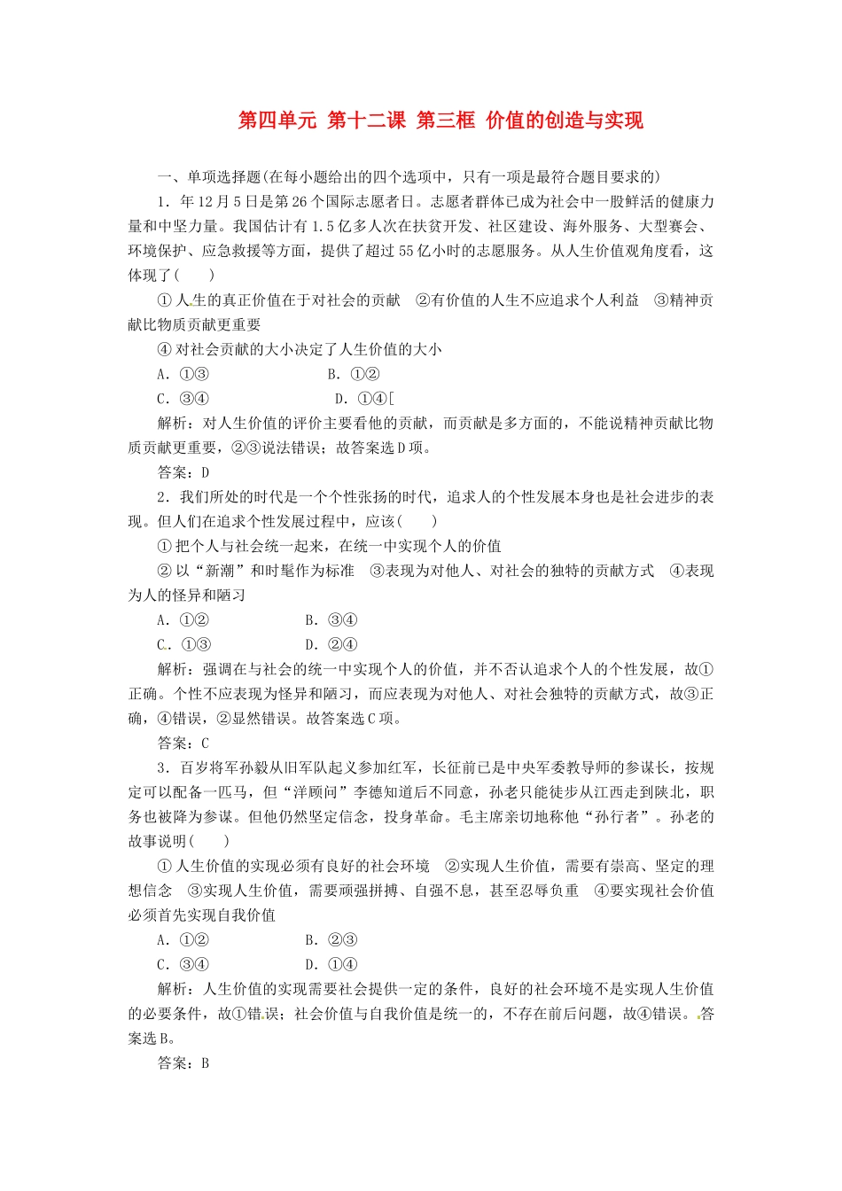 高中政治 第四单元 第十二课 第三框 价值的创造与实现创新演练大冲关 新人教版必修4_第1页