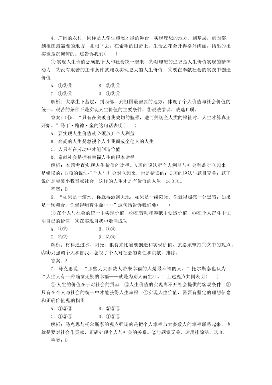 高中政治 第四单元 第十二课 第三框 价值的创造与实现创新演练大冲关 新人教版必修4_第2页