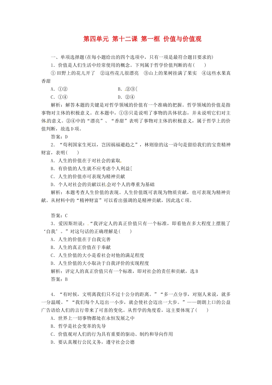 高中政治 第四单元 第十二课 第一框 价值与价值观 新人教版必修4_第1页