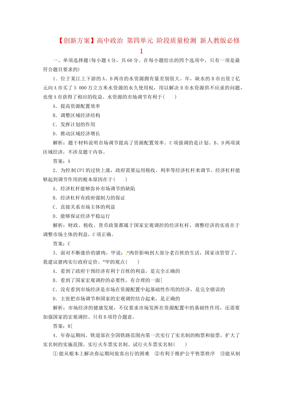 高中政治 第四单元 阶段质量检测 新人教版必修1_第1页