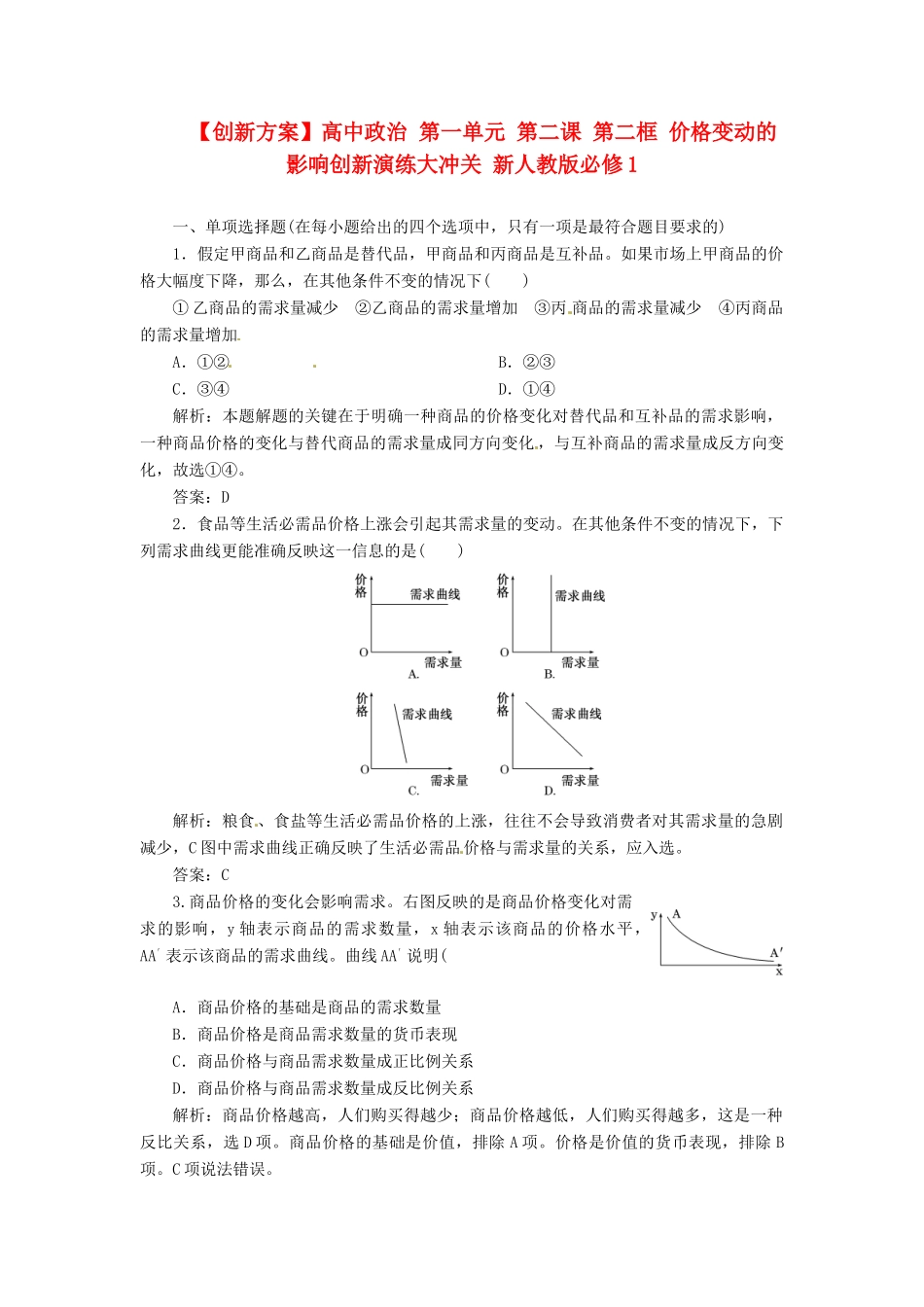 高中政治 第一单元 第二课 第二框 价格变动的影响创新演练大冲关 新人教版必修1_第1页