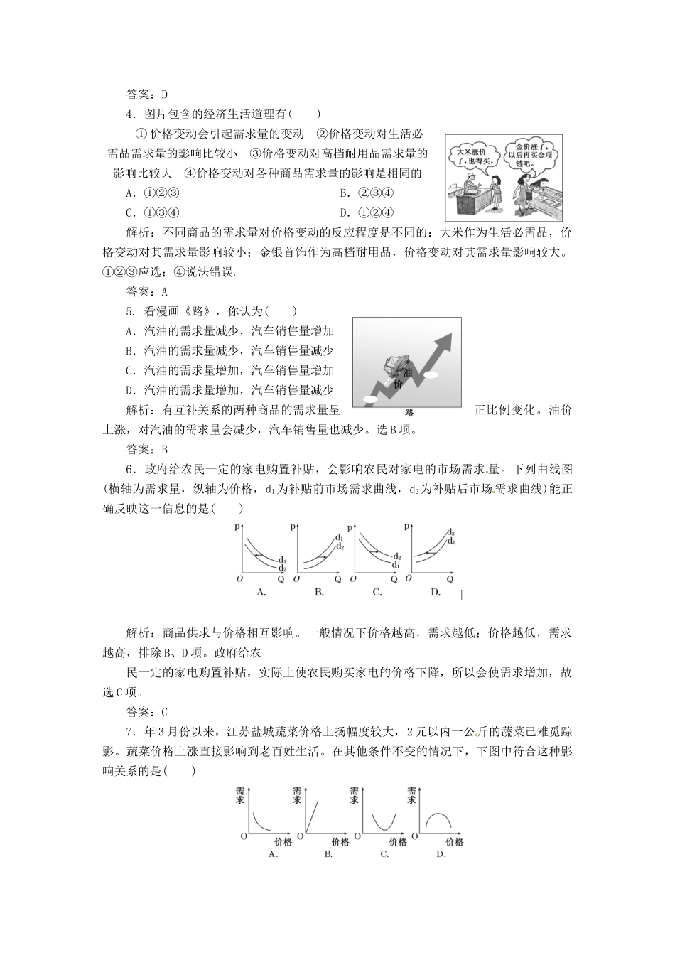 高中政治 第一单元 第二课 第二框 价格变动的影响创新演练大冲关 新人教版必修1_第2页