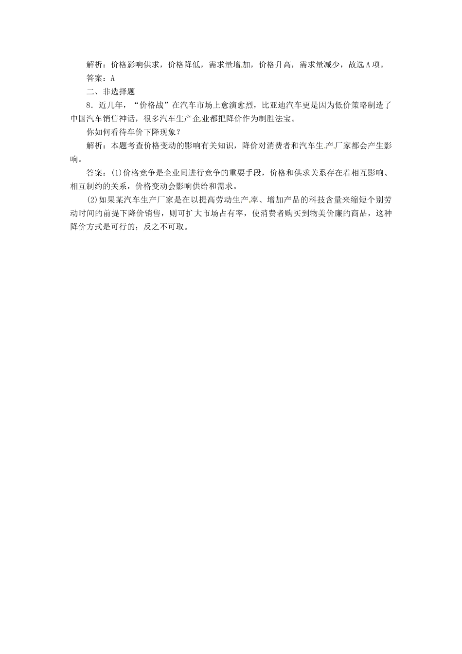 高中政治 第一单元 第二课 第二框 价格变动的影响创新演练大冲关 新人教版必修1_第3页