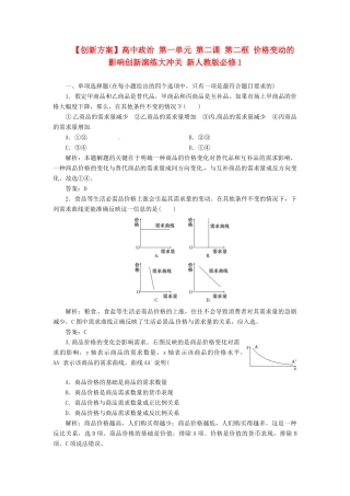 高中政治 第一单元 第二课 第二框 价格变动的影响创新演练大冲关 新人教版必修1
