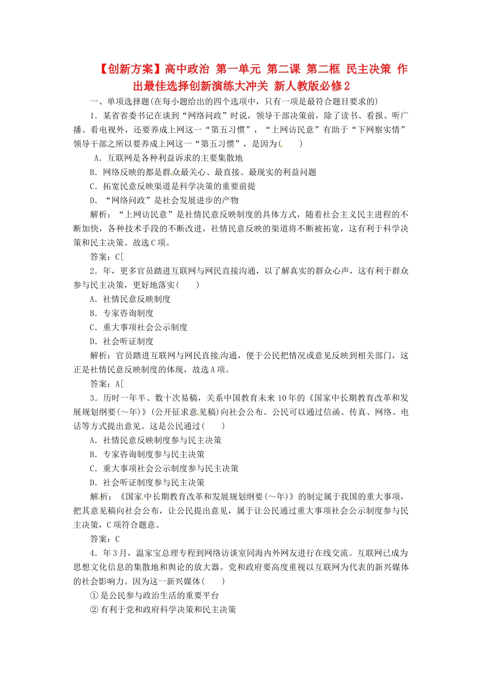 高中政治 第一单元 第二课 第二框 民主决策 作出最佳选择创新演练大冲关 新人教版必修2_第1页