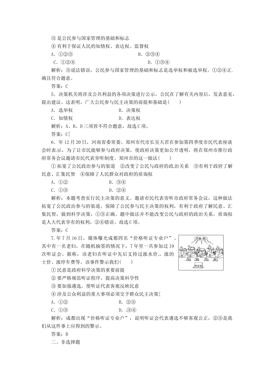高中政治 第一单元 第二课 第二框 民主决策 作出最佳选择创新演练大冲关 新人教版必修2_第2页
