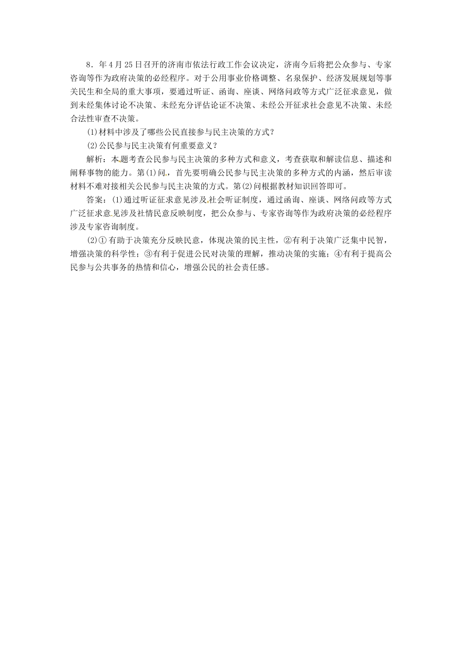 高中政治 第一单元 第二课 第二框 民主决策 作出最佳选择创新演练大冲关 新人教版必修2_第3页