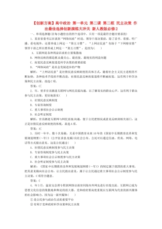 高中政治 第一单元 第二课 第二框 民主决策 作出最佳选择创新演练大冲关 新人教版必修2