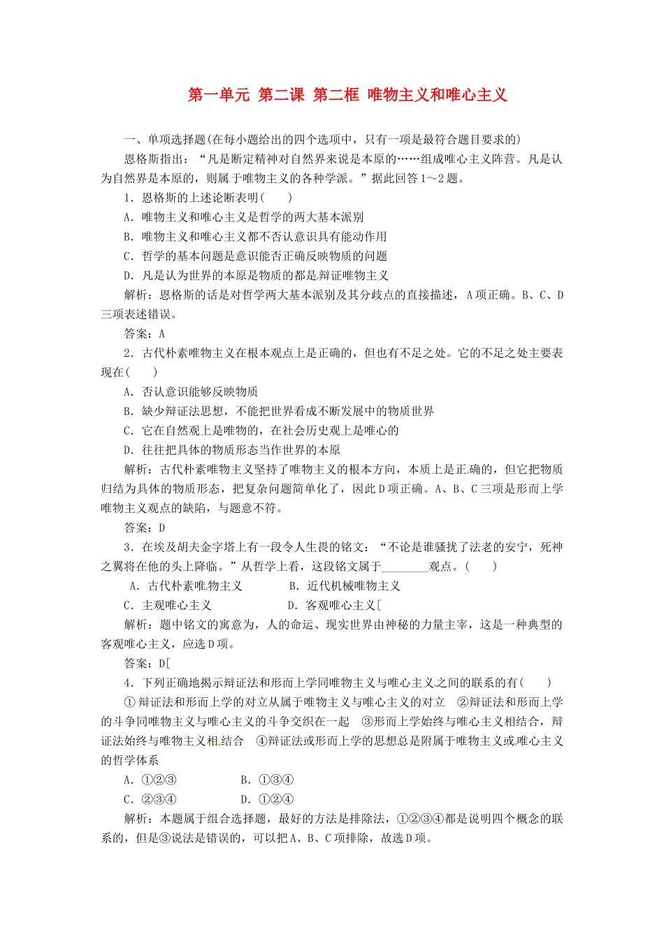 高中政治 第一单元 第二课 第二框 唯物主义和唯心主义创新演练大冲关 新人教版必修4_第1页