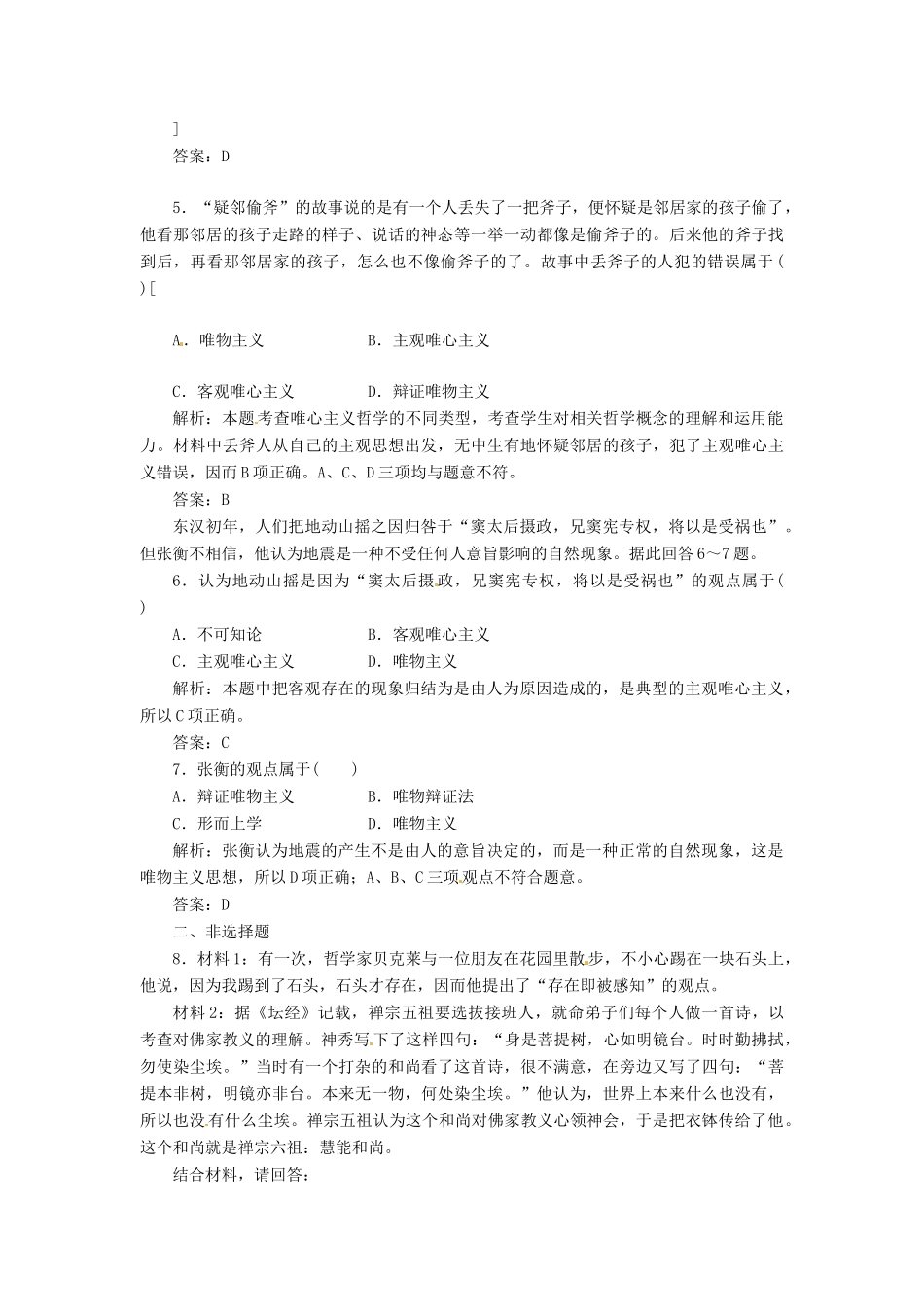 高中政治 第一单元 第二课 第二框 唯物主义和唯心主义创新演练大冲关 新人教版必修4_第2页